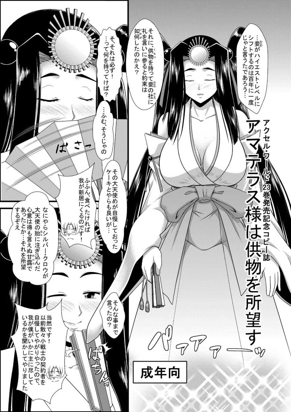 [Monkey Adventure (Kawai Kenji)] Amaterasu-sama wa Kumotsu o Shomousu (Accel World) [Digital] - Page 1