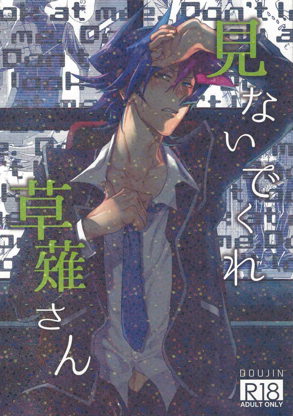 (Ore no Turn 5) [KBR (Kabiringo)] Minaide kure Kusanagi-san (Yu-Gi-Oh! VRAINS) - Page 1