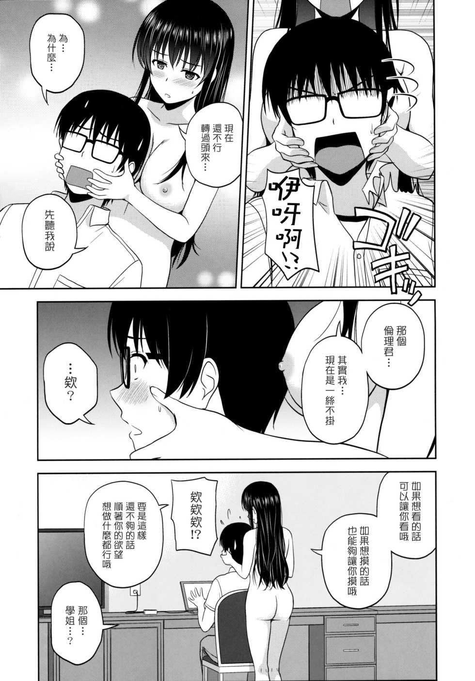 (C88) [G-SCAN CORP. (Satou Chagashi)] Kasumigaoka Utaha no Rinri Shinsakai (Saenai Heroine no Sodatekata) [Chinese] [塔布里斯個人漢化] - Page 7