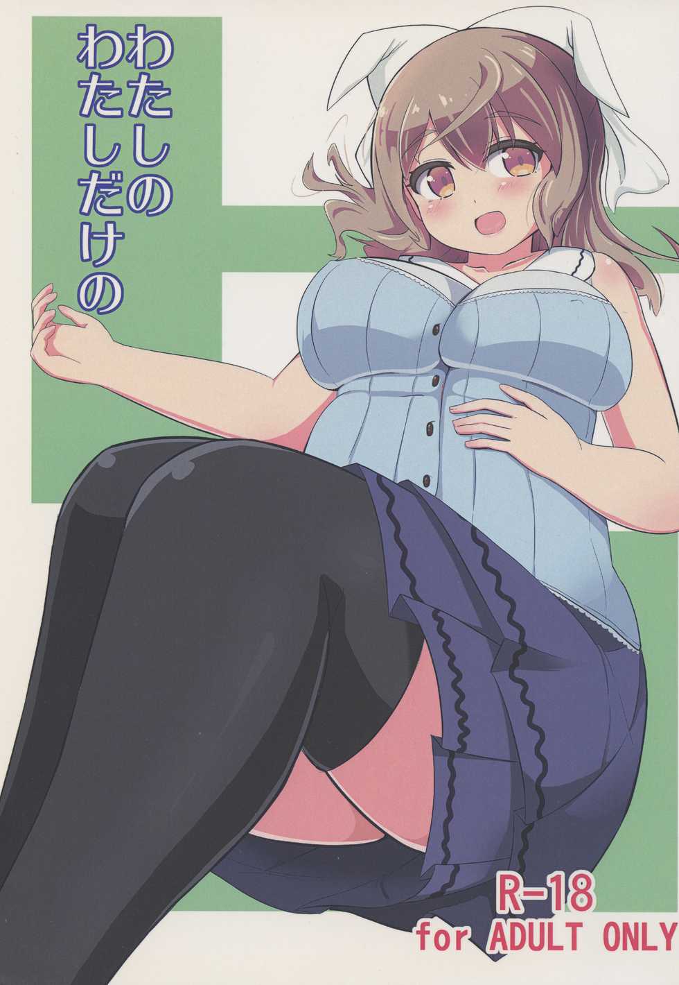 (Princess Live Panic!) [Akaao (HiRoB816)] Watashi no Watashi dake no (Baby Princess) - Page 1