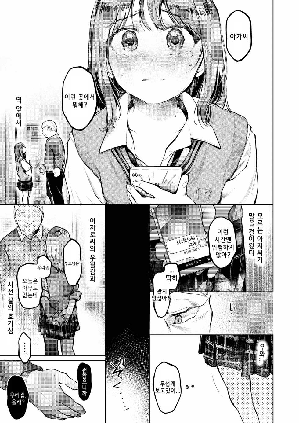 [Hoshi ni Kaeru! (Tarazoo)] Oji-san to. ~Watanabe Marin no Baai~ | 아저씨와. ~와타나베 마린의 경우~ [Korean] [Digital] - Page 2