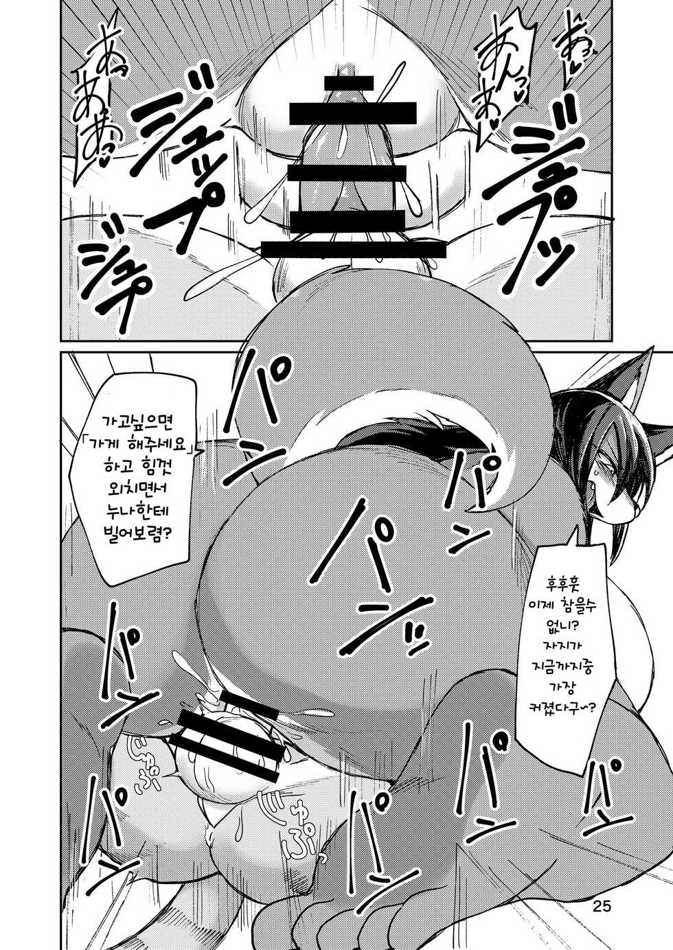 (Kemoket 7) [Akitaka Seinikuten (Akitaka)] Hitokui Ookami no Takuhai Jijou | 식인늑대의 택배사정 [Korean] [TeamHT] - Page 25