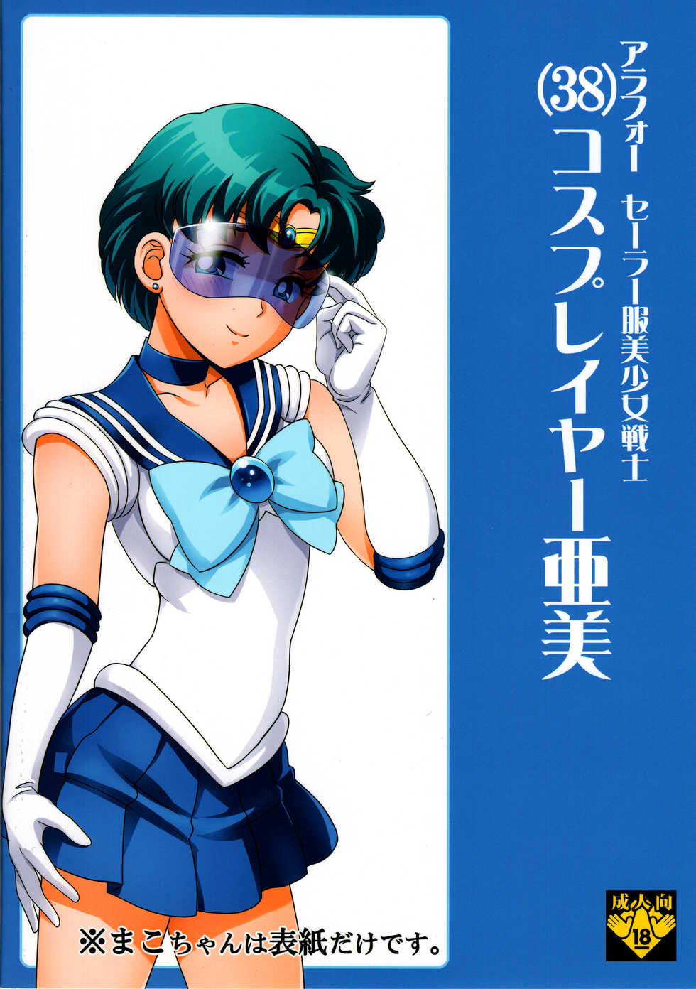 (C84) [St. Rio (Kichigai Teiou)] ArFor Cosplayer Ami (Bishoujo Senshi Sailor Moon) - Page 26