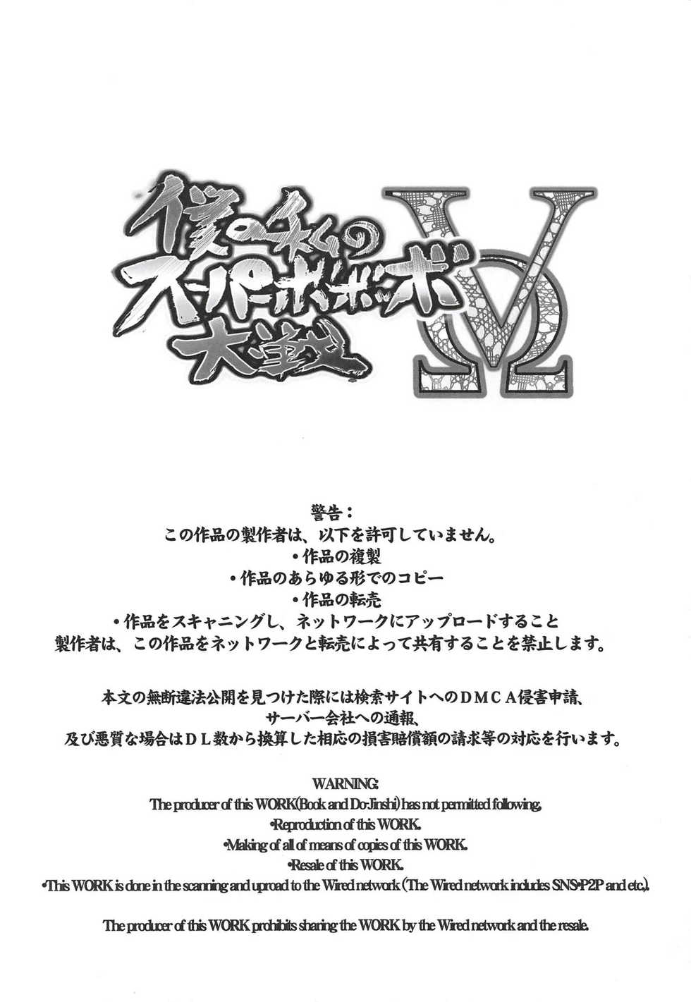 (C94) [Bronco Hitoritabi (Uchi-Uchi Keyaki)] Boku no Watashi no Super Bobobbo Taisen XΩ (Super Robot Taisen) - Page 3