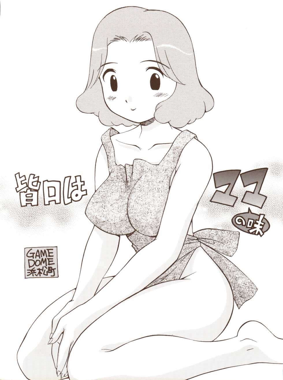 [GAME DOME Hamamatsucho (Kamirenjaku Sanpei)] Minaguchi ha Mama no Aji (Various) - Page 1