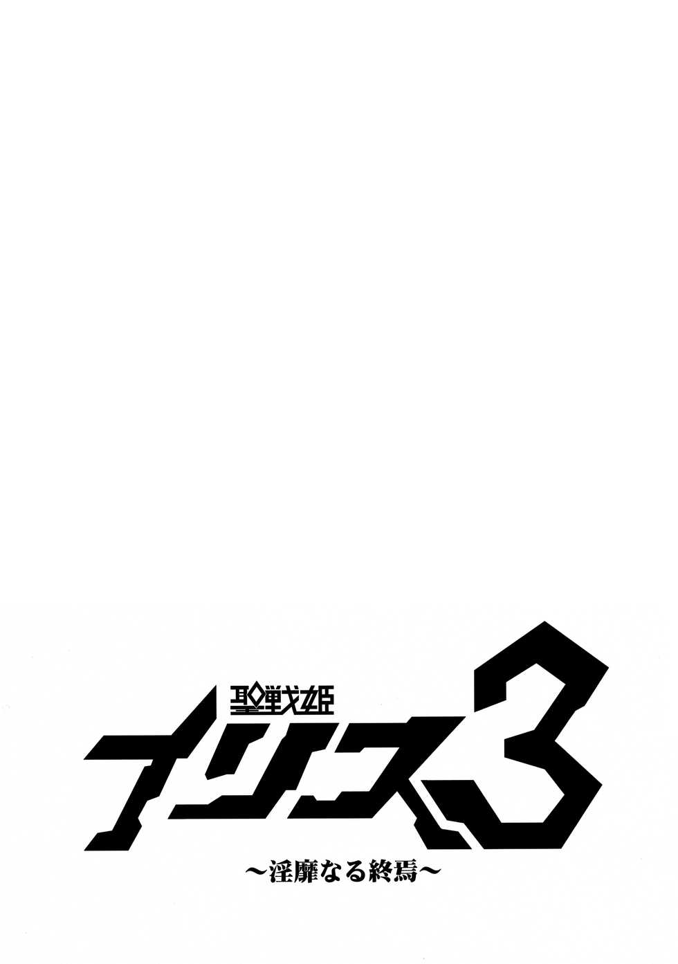 (C94) [Ikameshi Shokudou (Ikameshi)] Seisenki Iris 3 ~Inbinaru Shuuen~ [Chinese] [这很恶堕汉化组] - Page 27