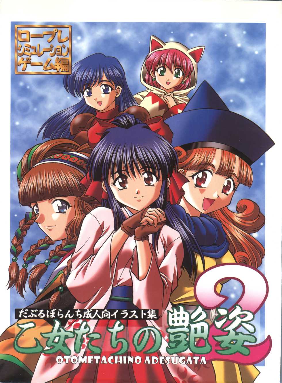 (C65) [Double Branch (Mimikaki)] Otome-tachi no Adesugata 2 (Various) - Page 1