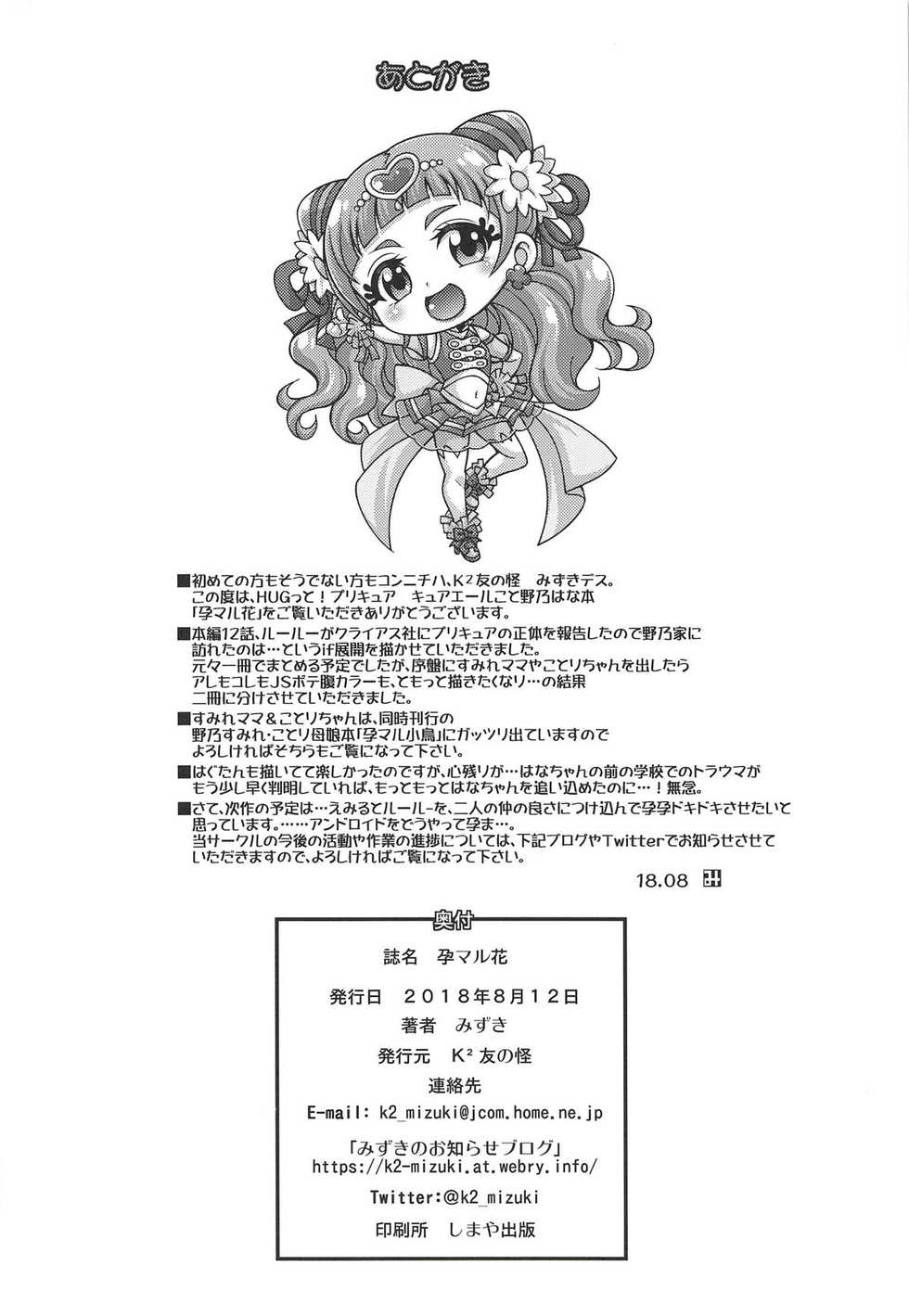 (C94) [K2 Tomo no Kai (Mizuki)] Haramaru Hana (Hugtto! PreCure) - Page 21