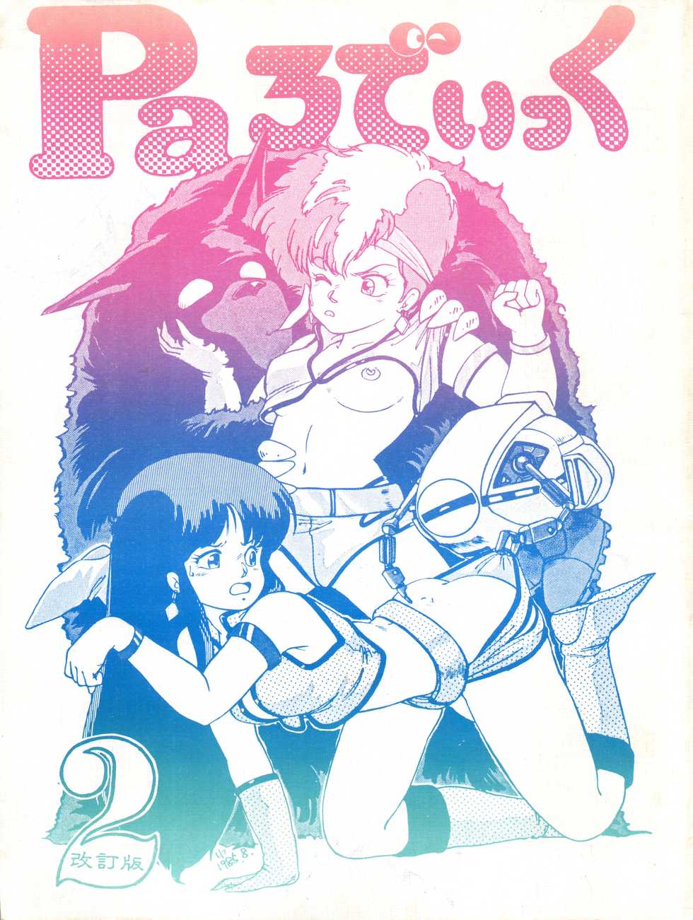[Studio SFC (Various)] Parodic 2 Kaiteiban (Dirty Pair, Zeta Gundam, Little Princess Sara) - Page 1