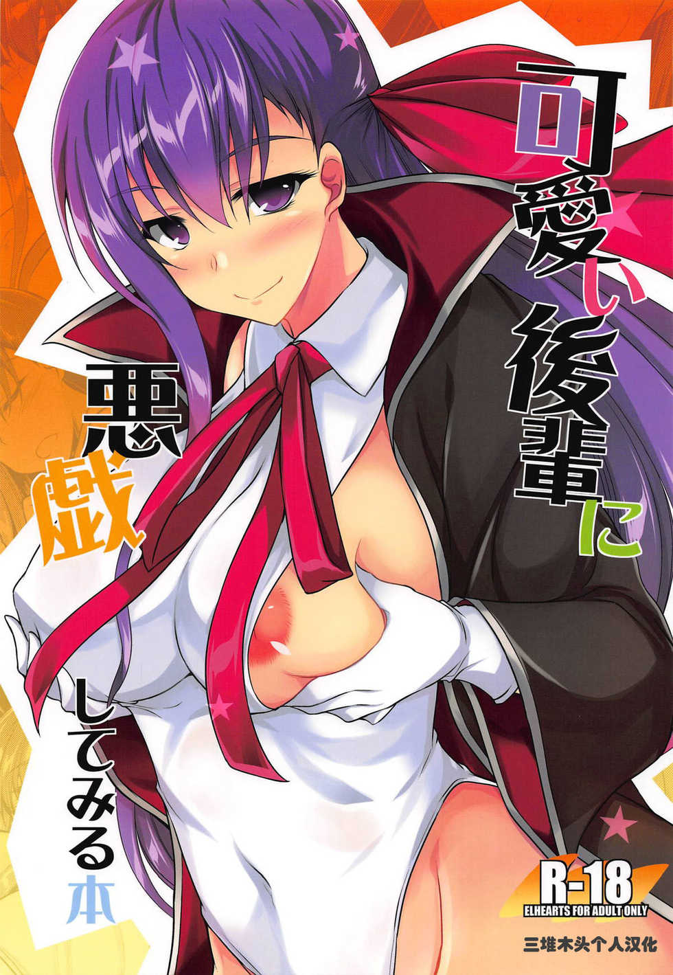 (SC2018 Autumn) [ELHEART'S (Ibuki Pon)] Kawaii Kouhai ni Itazura Shite Miru Hon (Fate/Grand Order) [Chinese] [三堆木头个人汉化] - Page 1
