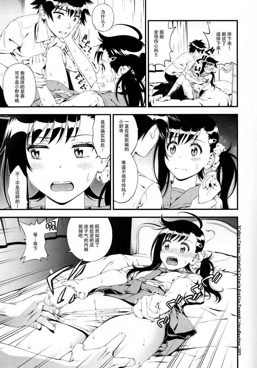 (C91) [3 Colors Corona (Suzuki Hinomi)] Haruranman (Nisekoi) [Chinese] [脸肿汉化组] - Page 7