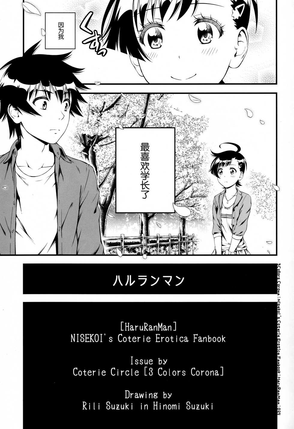 (C91) [3 Colors Corona (Suzuki Hinomi)] Haruranman (Nisekoi) [Chinese] [脸肿汉化组] - Page 25
