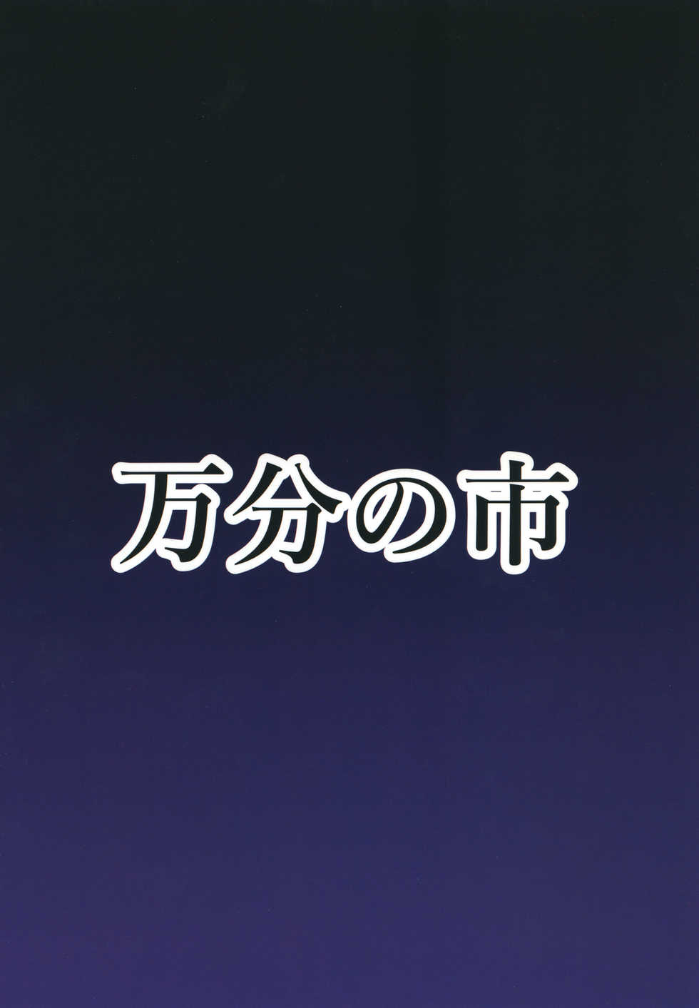 [Manbun no Ichi (Parmiria)] Futanari Udon no Tabehoudai ~Saiminfuu~ (Touhou Project) [Digital] - Page 24