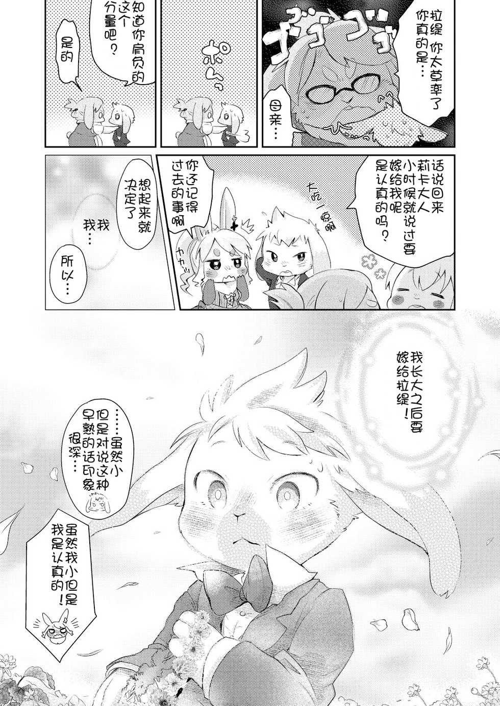 (Kemoket 5) [moffle (mabo)] Rabbit love it! | 兔子  爱上他! [Chinese] [虾皮汉化组] - Page 31