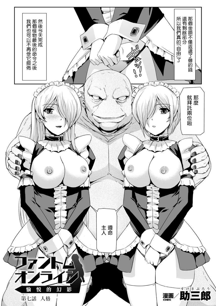 [Sukesaburou] Phantom Online Etsuraku no Genei Dainanawa  Persona | 愉悦的幻影 第七話 人格 (Haiboku Otome Ecstasy Vol. 12) [Chinese] [鬼畜王漢化組] [Digital] - Page 3