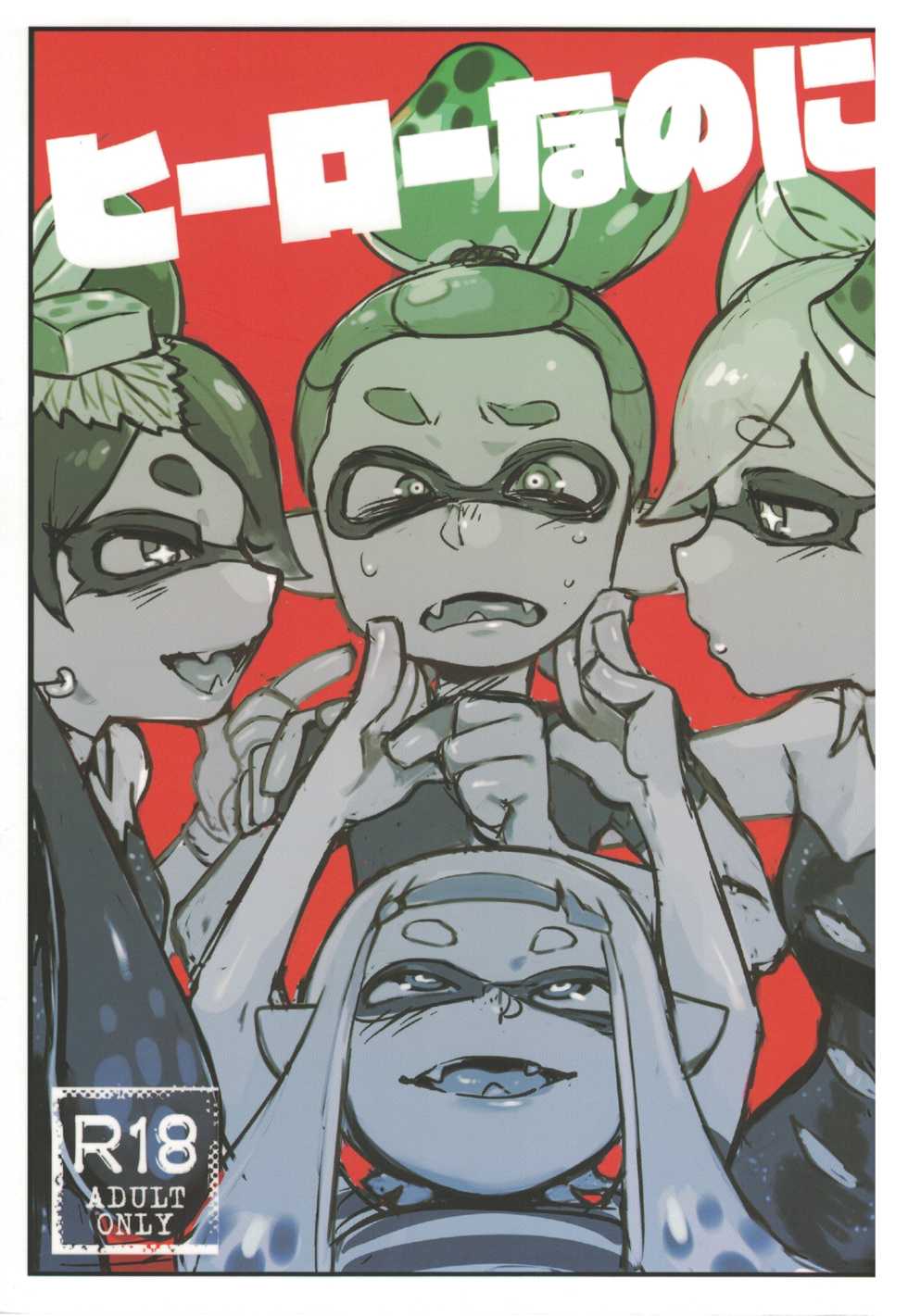 (C88) [Nambokuya (Namboku)] Hero Nanoni (Splatoon) [Chinese] [蛸壺前列戰腺漢化組] - Page 1