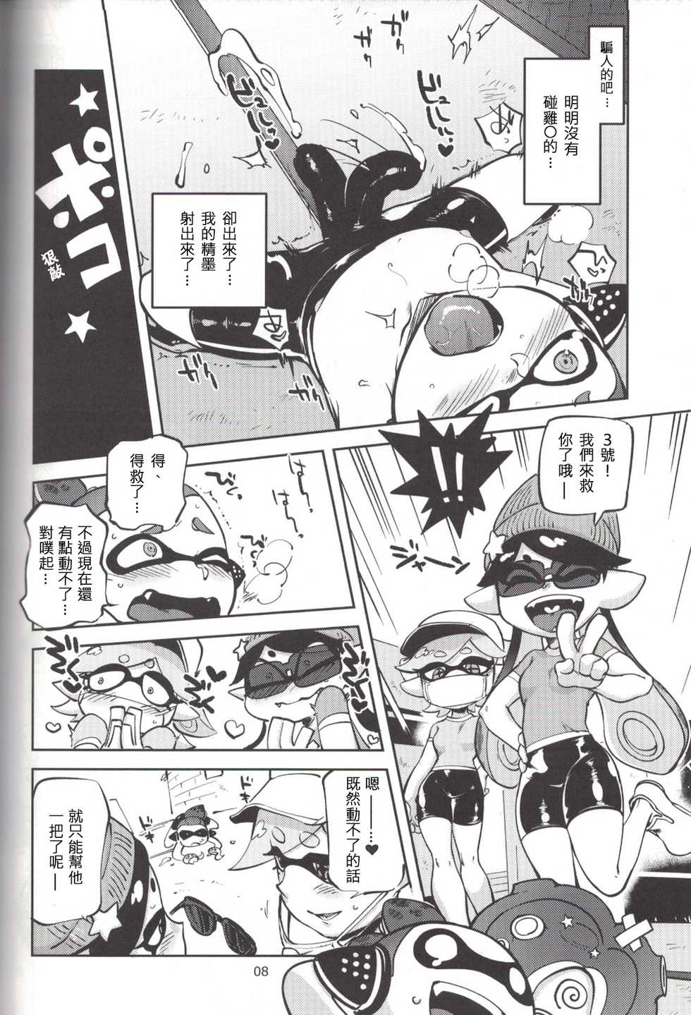(C88) [Nambokuya (Namboku)] Hero Nanoni (Splatoon) [Chinese] [蛸壺前列戰腺漢化組] - Page 7