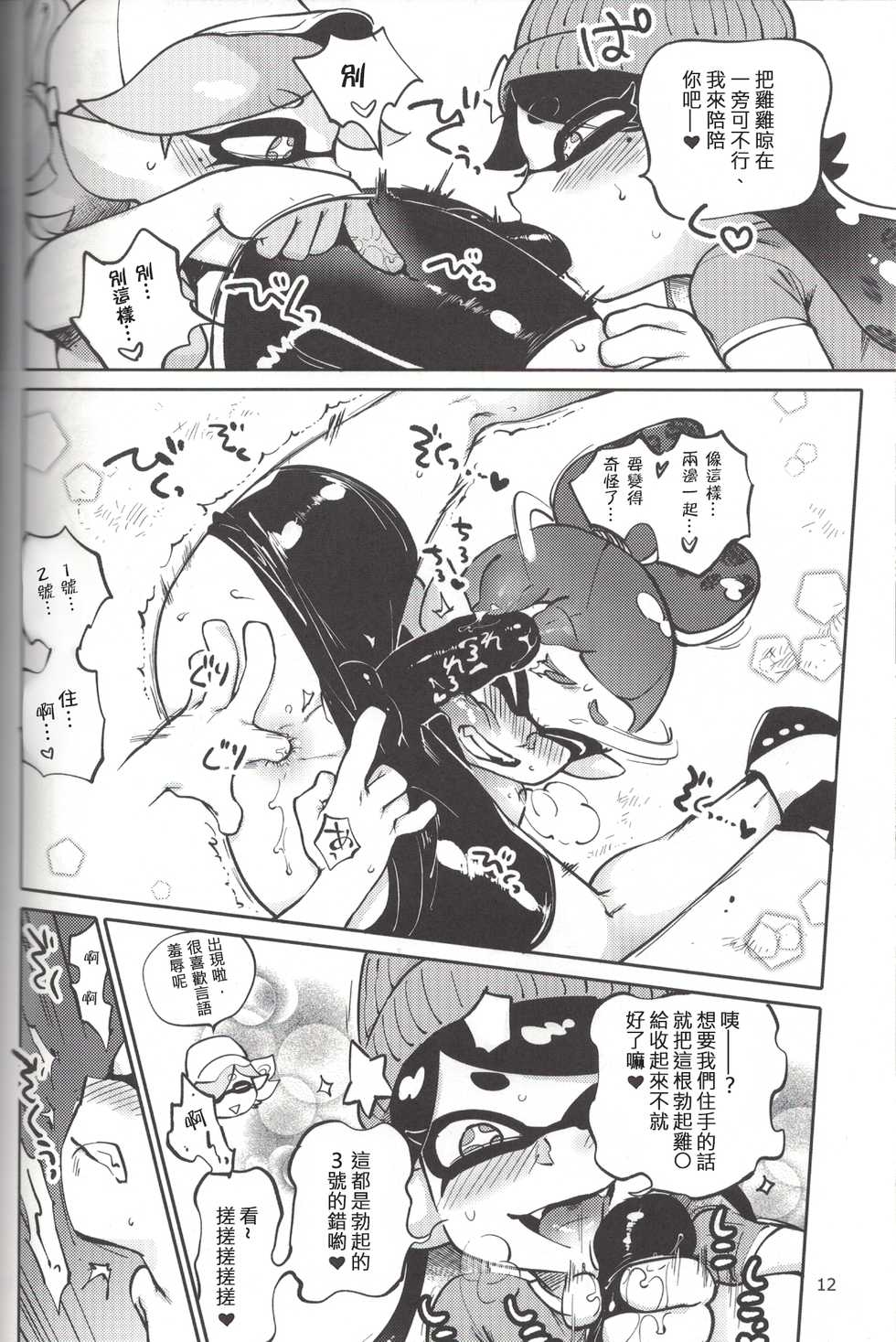 (C88) [Nambokuya (Namboku)] Hero Nanoni (Splatoon) [Chinese] [蛸壺前列戰腺漢化組] - Page 11