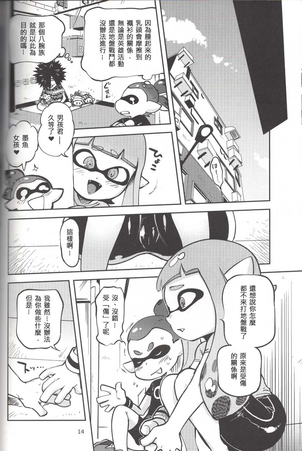 (C88) [Nambokuya (Namboku)] Hero Nanoni (Splatoon) [Chinese] [蛸壺前列戰腺漢化組] - Page 13