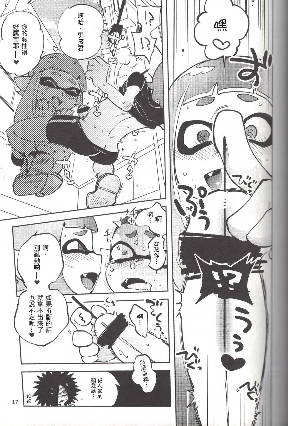 (C88) [Nambokuya (Namboku)] Hero Nanoni (Splatoon) [Chinese] [蛸壺前列戰腺漢化組] - Page 16