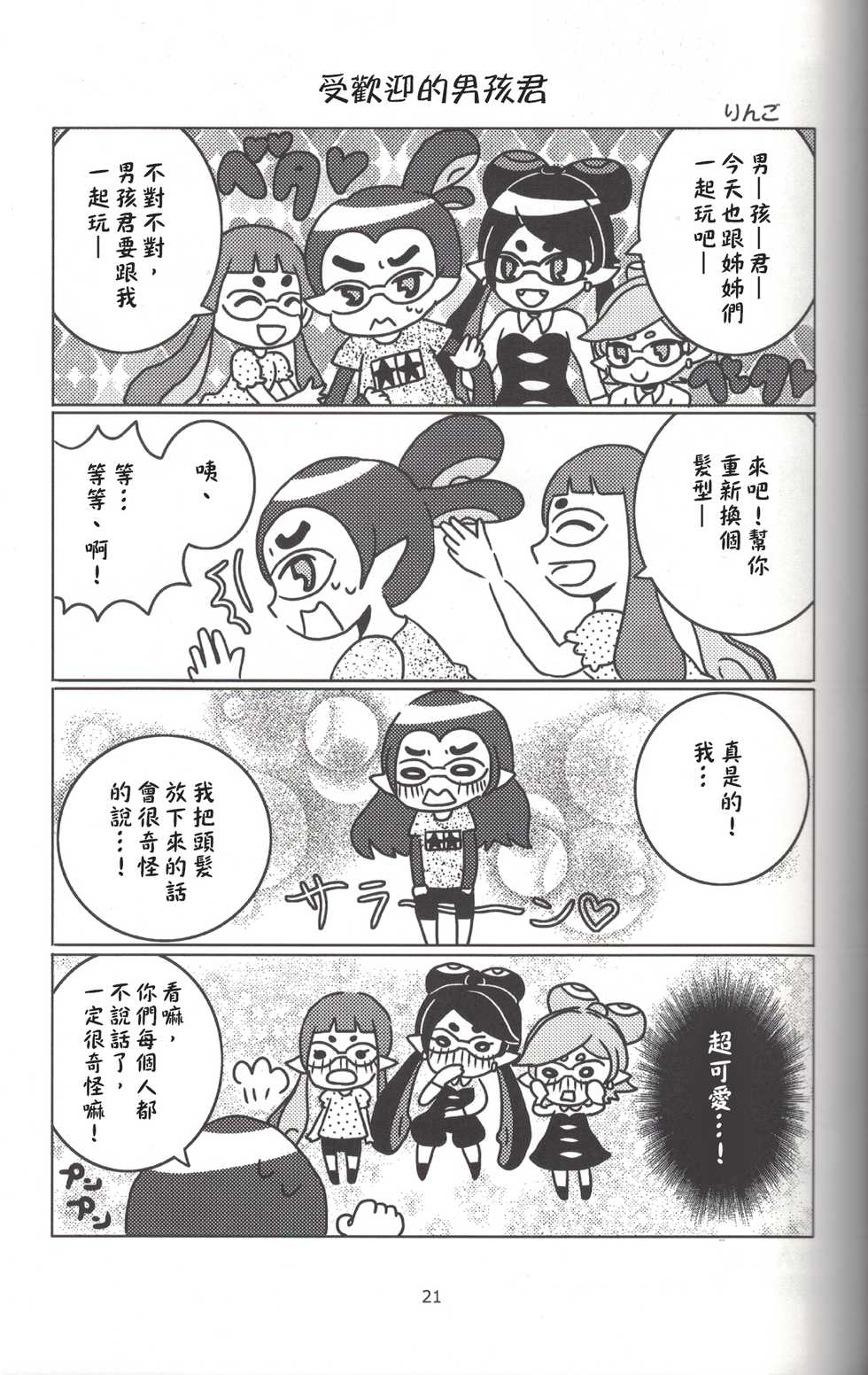 (C88) [Nambokuya (Namboku)] Hero Nanoni (Splatoon) [Chinese] [蛸壺前列戰腺漢化組] - Page 20