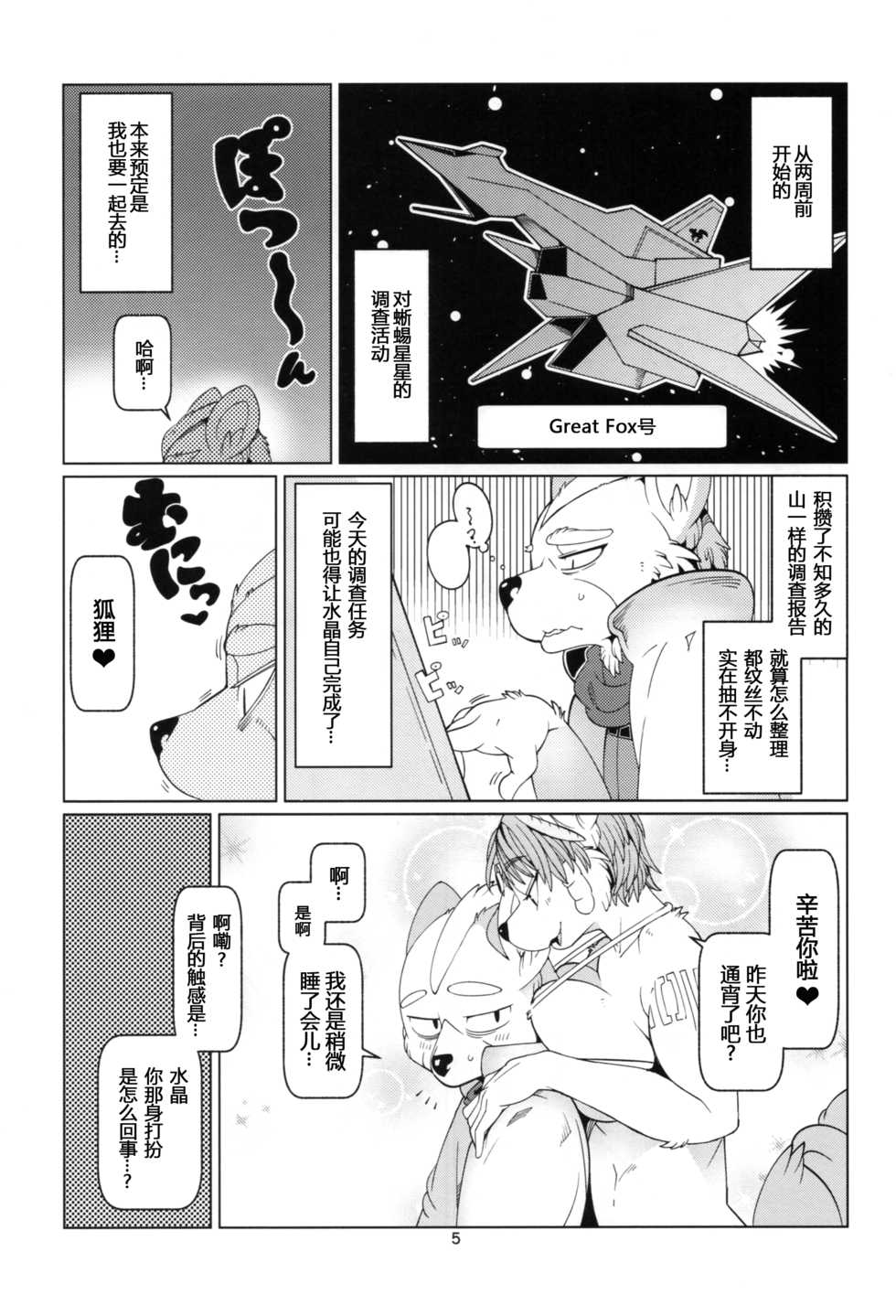 (C88) [Kemono Ekaki no Kousoku 2 (Sindoll)] SLUT FOXY (Star Fox) [Chinese] [百疯合狗汉化] - Page 4