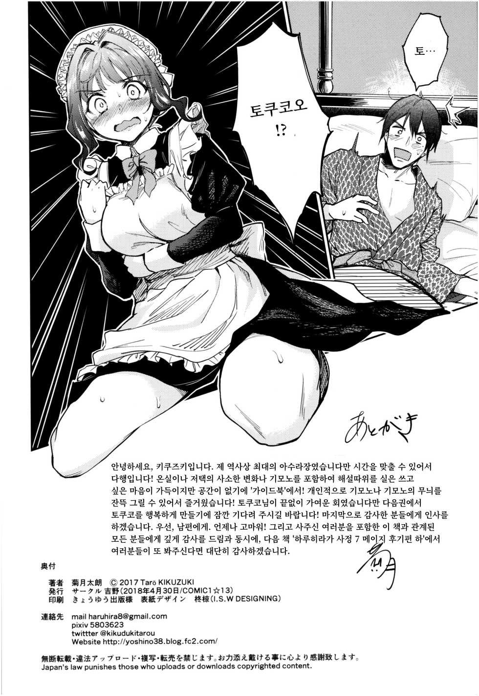 (COMIC1☆13) [Yoshino (Kikuduki Taro)] Haruhira Hakushaku-ke no Jijou Roku ~Meiji Kouki Hen Chuu~ | 하루히라 백작가의 사정 6 ~메이지 후기 편 중~ [Korean] [Team Montana] - Page 31