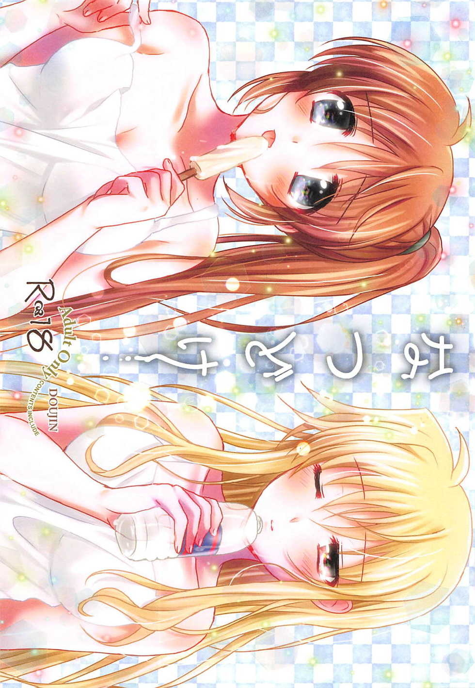(C94) [Ameiro (Nanashiki)] Natsudoke (Mahou Shoujo Lyrical Nanoha) - Page 1