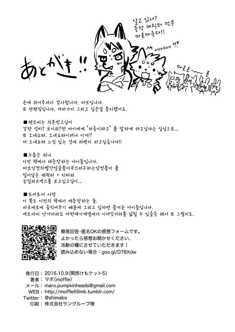 (Kansai! Kemoket 5) [moffle (mabo)] Kemokano Banashi 2 | 케모여친 이야기 2 [Korean] [Digital] - Page 32