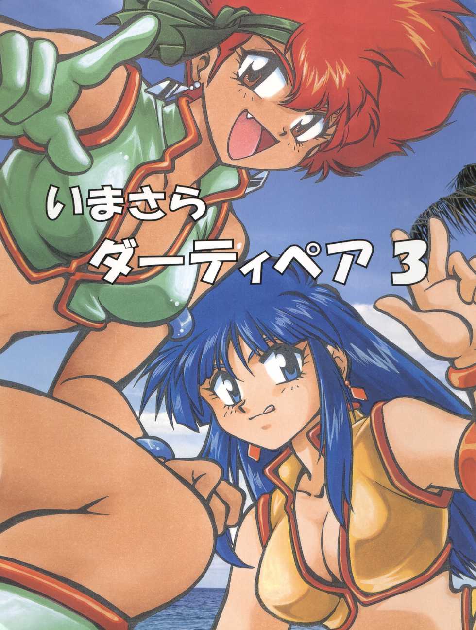 (C54) [Studio Katsudon (Manabe Jouji)] Imasara Dirty Pair 3 (Dirty Pair) - Page 1