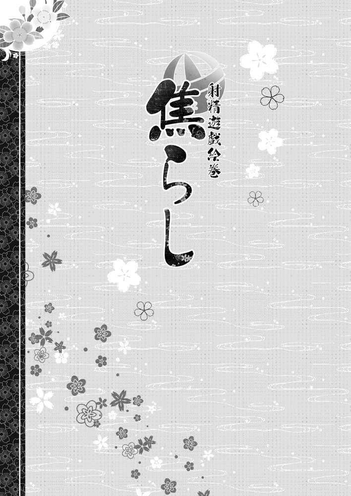 [RORITORA!! (Tsukishima Yuuko)] Jirashi - Shasei Yuugi Emaki [Digital] - Page 3