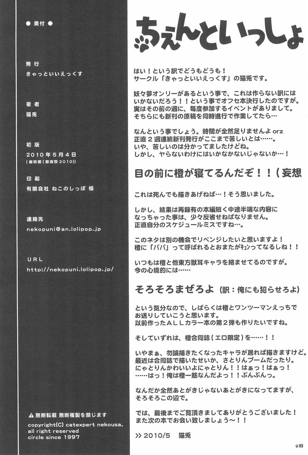 (Yuumei Sakura) [Cat Expert (Nekousa)] Chen to Issho (Touhou Project) - Page 18