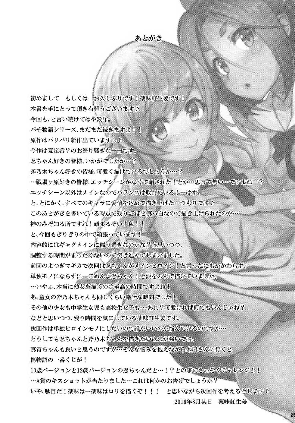 (C90) [Yakumi Benishouga] Pachimonogatari Part 12: Koyomi Reform (Bakemonogatari) [Chinese] [Lolipoi汉化组] - Page 26