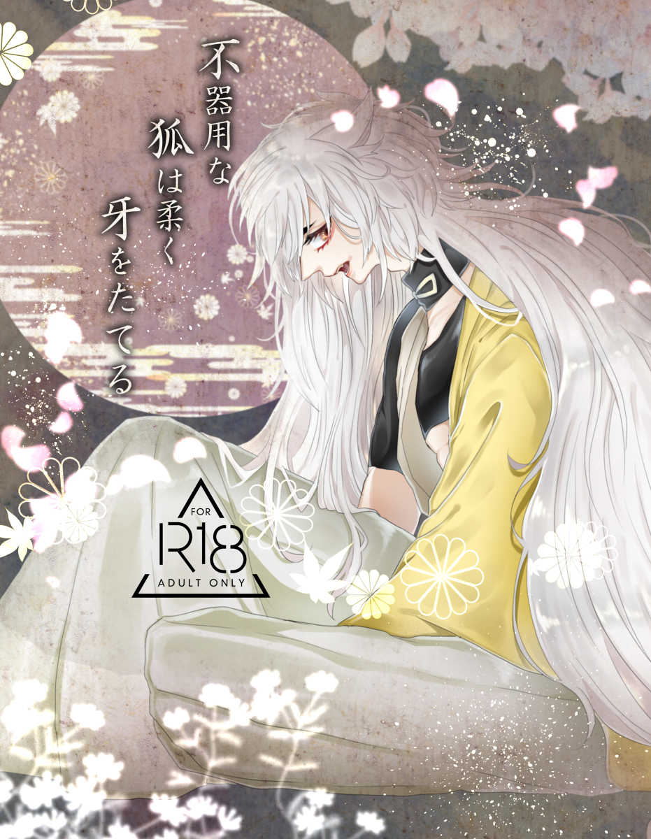 (Senka Daigassen 2018) [Ichigo Omurice (Hetaru)] Bukiyou na Kitsune wa Yawaku Kiba o Tateru (Touken Ranbu) [Sample] - Page 1