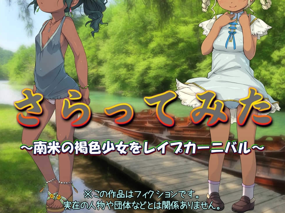 [Kuroge to Momojiru (Yoko Juusuke)] Sarattemita ~Nanbei no Kasshoku Shoujo o Rape Carnival~ - Page 2