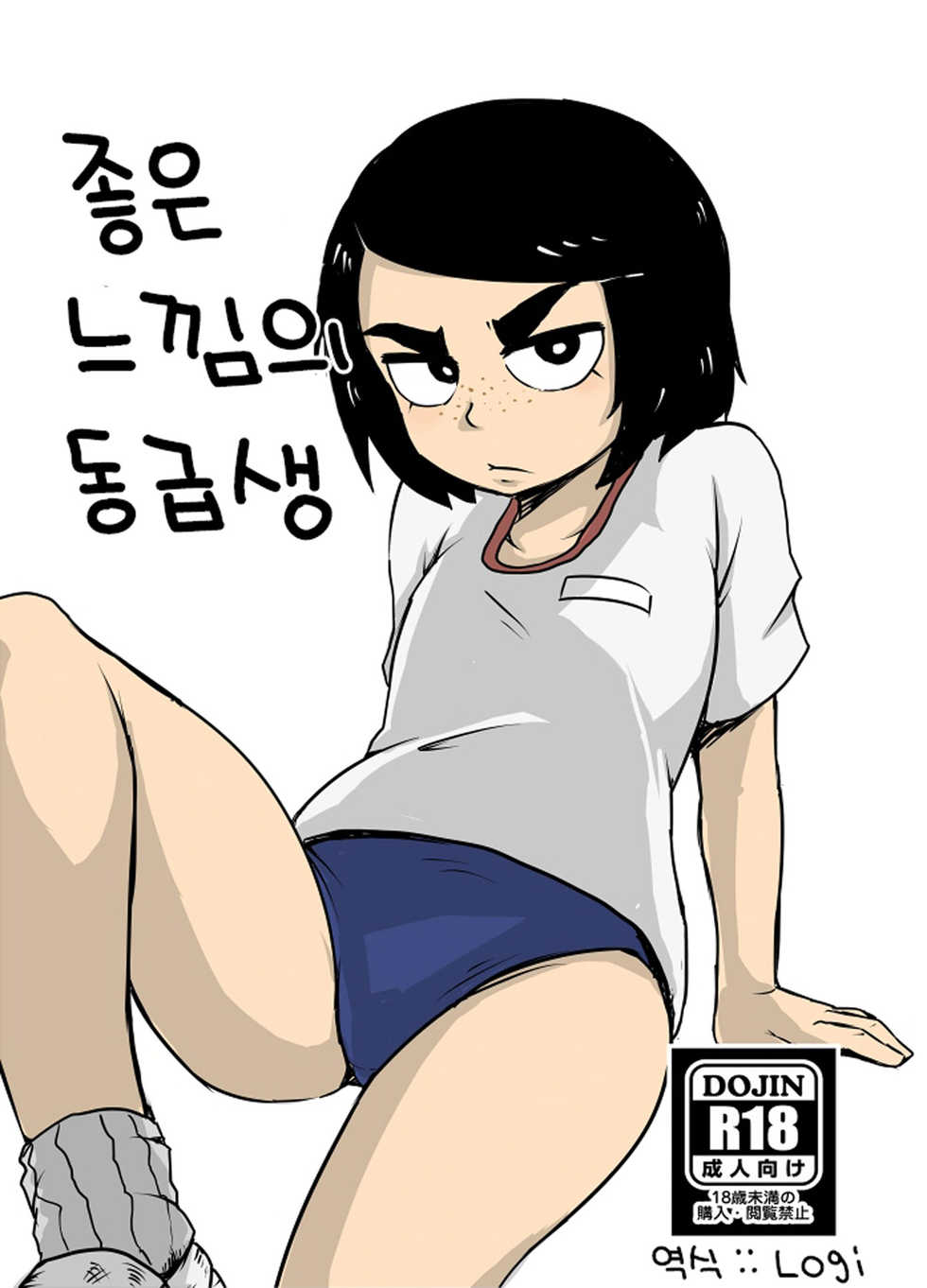 [Armored Namamono (Nice Tack)] Ii Kanji no Doukyuusei | 좋은 느낌의 동급생 [Korean] [Digital] - Page 1