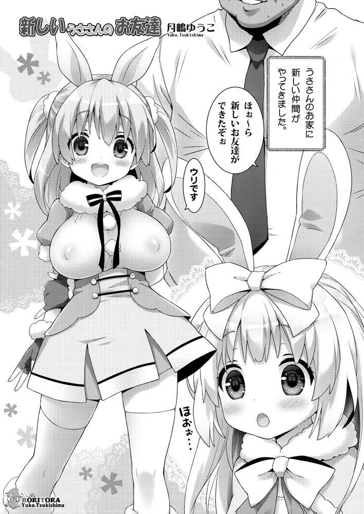 [RORITORA!! (Tsukishima Yuuko)] Usa-san no Itonami:03 [Digital] - Page 6