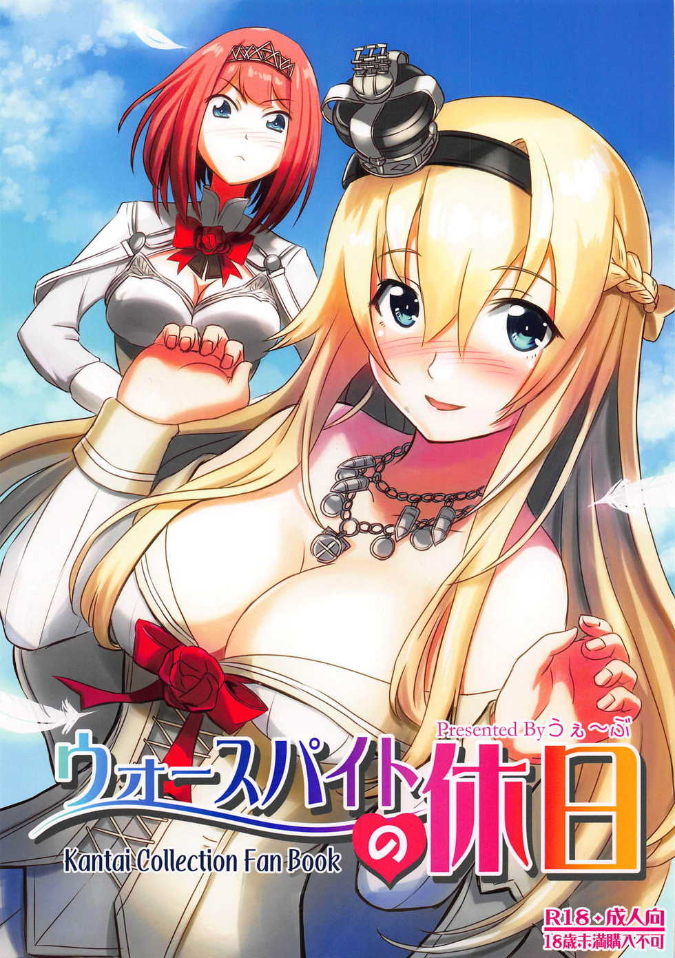 (CT32) [Wave (HHH)] Warspite no Kyuujitsu (Kantai Collection -KanColle-) - Page 1