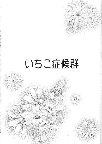 (C67) [Okazu Club (Ogishima Chiaki)] Ichigo Shokogun (Ichigo 100%) - Page 2