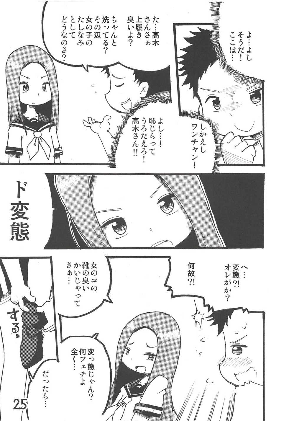 (C91) [Syunkasyuutou Iinkai (Various)] Doushitatte Iundai!? Takagi-san... (Karakai Jouzu no Takagi-san) - Page 24