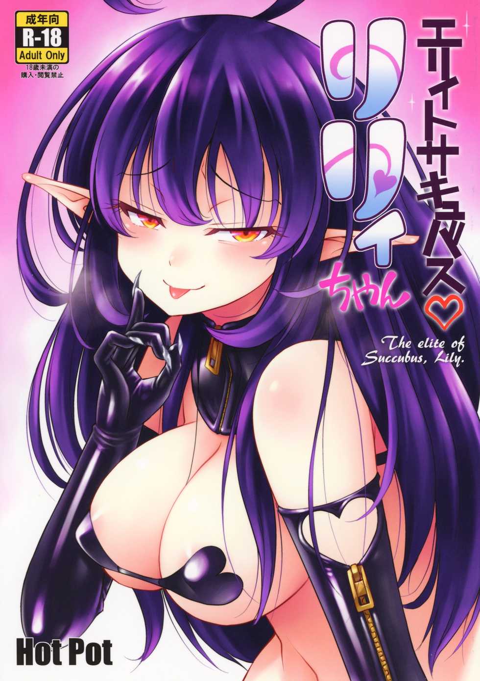 (C94) [Hot Pot (Noise)] Elite Succubus Lily-chan - The elite of Succubus, Lily. - Page 1