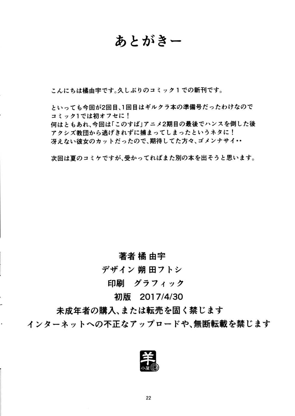 (COMIC1☆11) [Sheepfold (Tachibana Yuu)] Kono Subarashii Party ni mo Syukufuku o | 이 멋진파티에도 축복을 (Kono Subarashii Sekai ni Syukufuku o!) [Korean] - Page 21