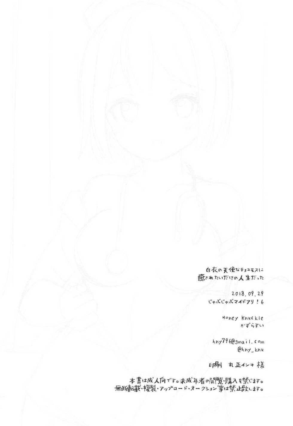 (Jabjab Maidoari! 6) [Honey Knuckle (Kazurasui)] Hakui no Tenshi na Chocomos ni Iyasaretai dake no Jinsei datta (Flower Knight Girl) - Page 20