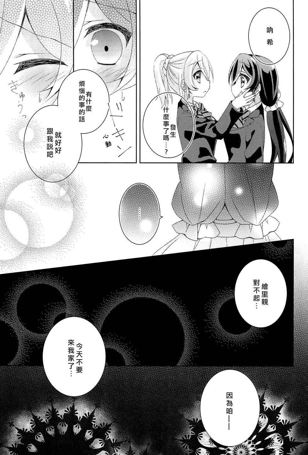 (Bokura no Love Live! 12) [Genmaicha (Mogu)] Kyou mo Watashi wo Aishite kudasai | 今天也請愛著我 (Love Live!) [Chinese] [北京神马个人汉化] - Page 8