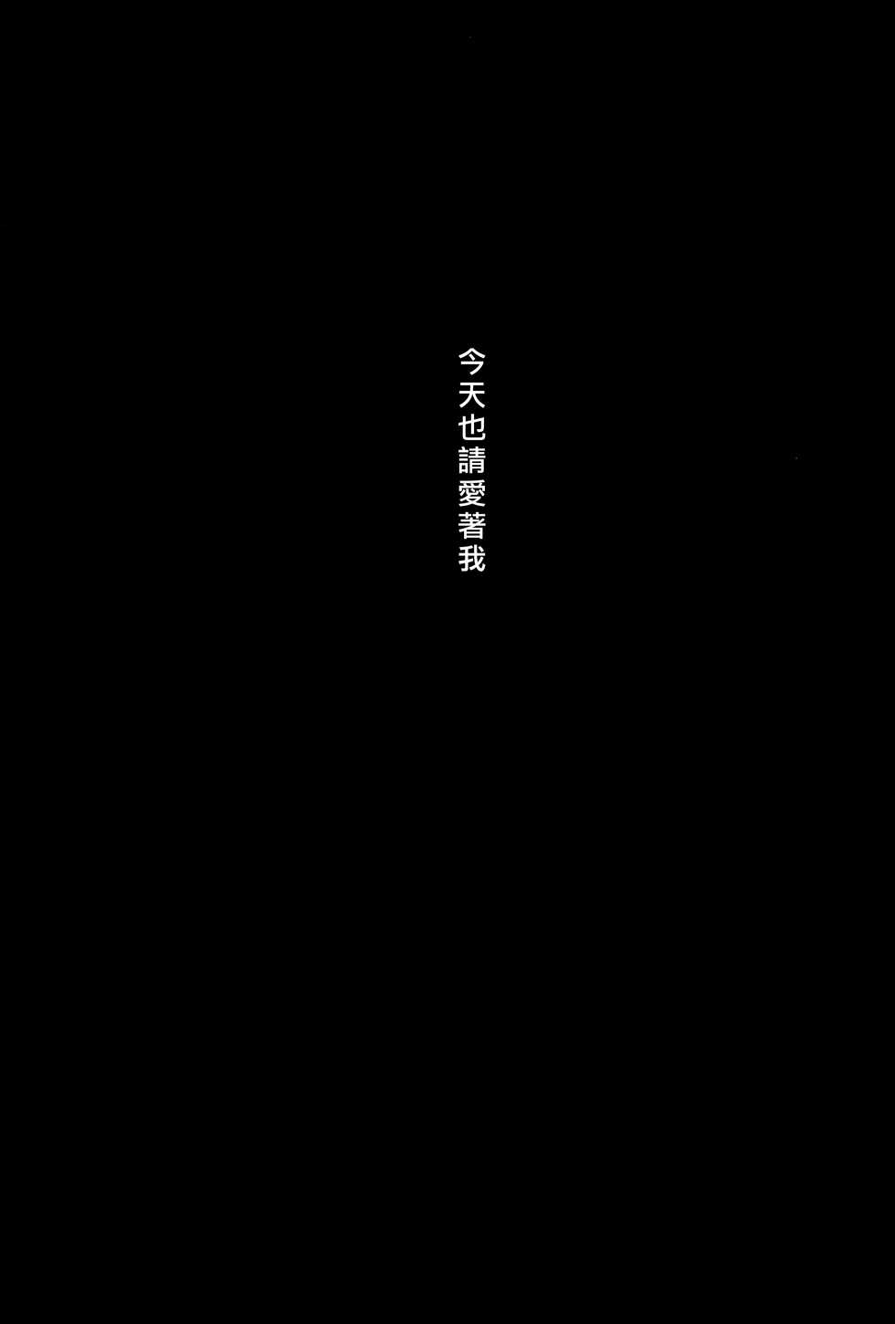 (Bokura no Love Live! 12) [Genmaicha (Mogu)] Kyou mo Watashi wo Aishite kudasai | 今天也請愛著我 (Love Live!) [Chinese] [北京神马个人汉化] - Page 30