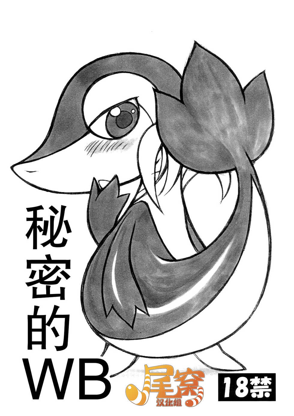 (C79) [Mayoineko (Nakagami Takashi)] Himitsu no WB (Pokemon) [Chinese] [尾窝汉化组] - Page 1