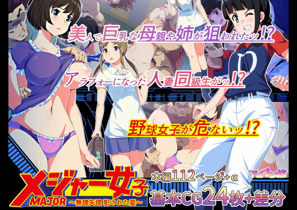 [Animankan] MAJOR Joshi ~Muriyari Okasareta Natsu~ (MAJOR 2nd) - Page 1