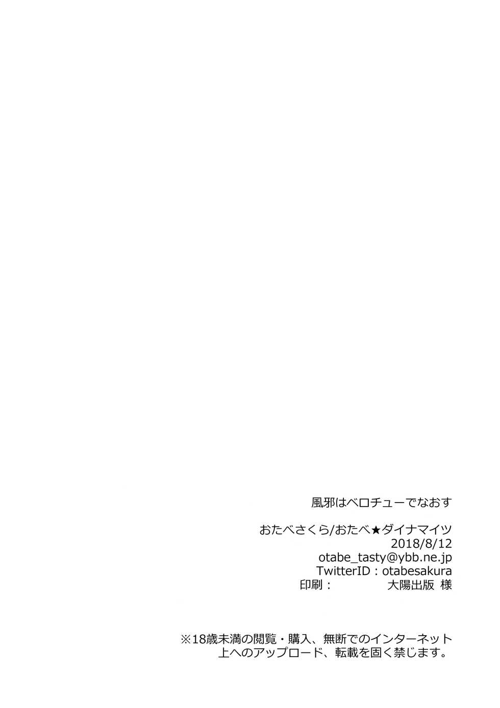 (C94) [Otabe Dynamites (Otabe Sakura)] Kaze wa Berochuu de Naosu - Page 17