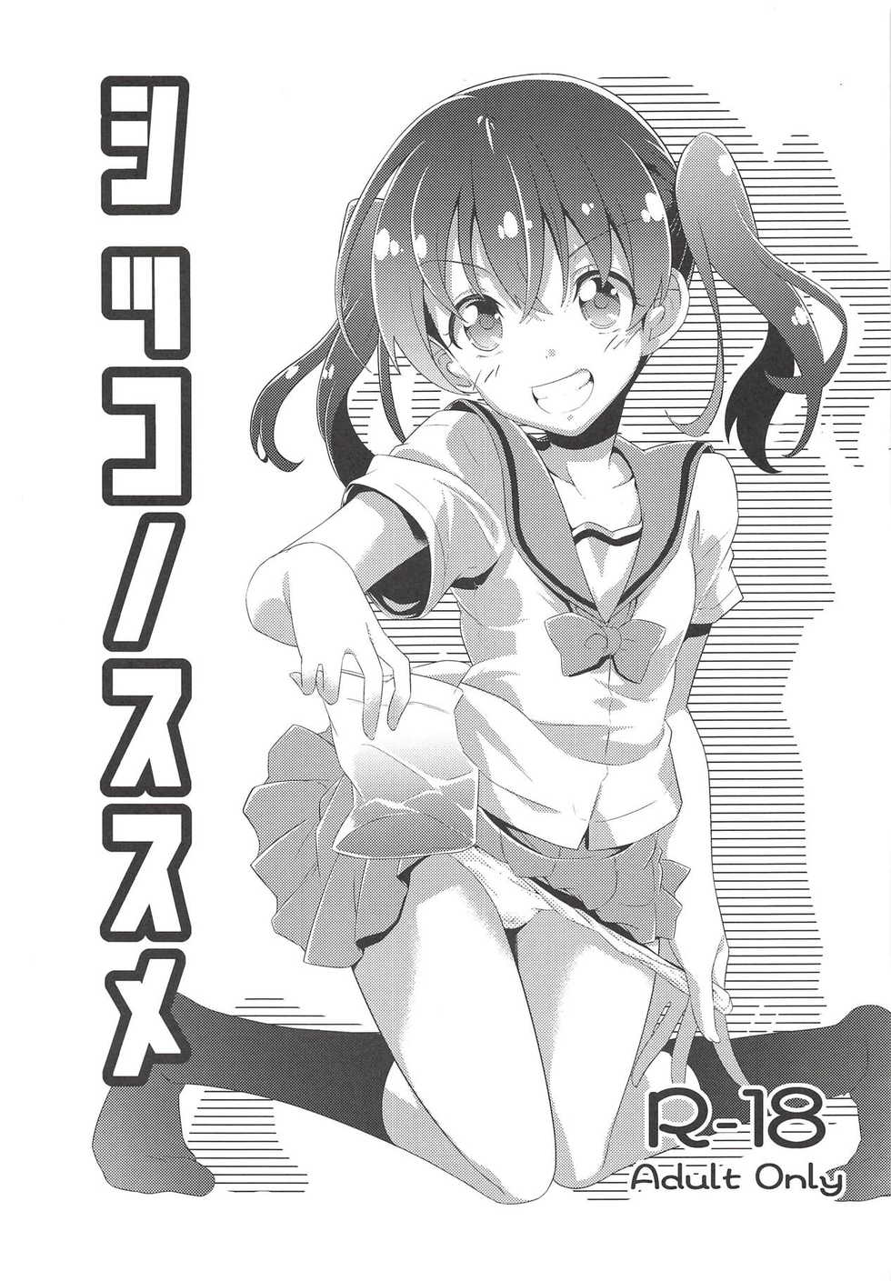 (C94) [Area-048 (Rushi)] Shikko no Susume (Yama no Susume) - Page 1