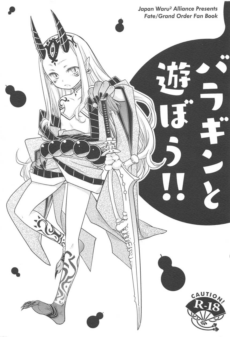 (C93) [Nihon Waru Waru Doumei (Arima Keitarou)] Baragin to Asobou!! (Fate/Grand Order) - Page 1